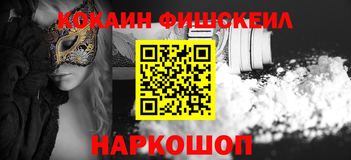 Кокаин FishScale Кировск